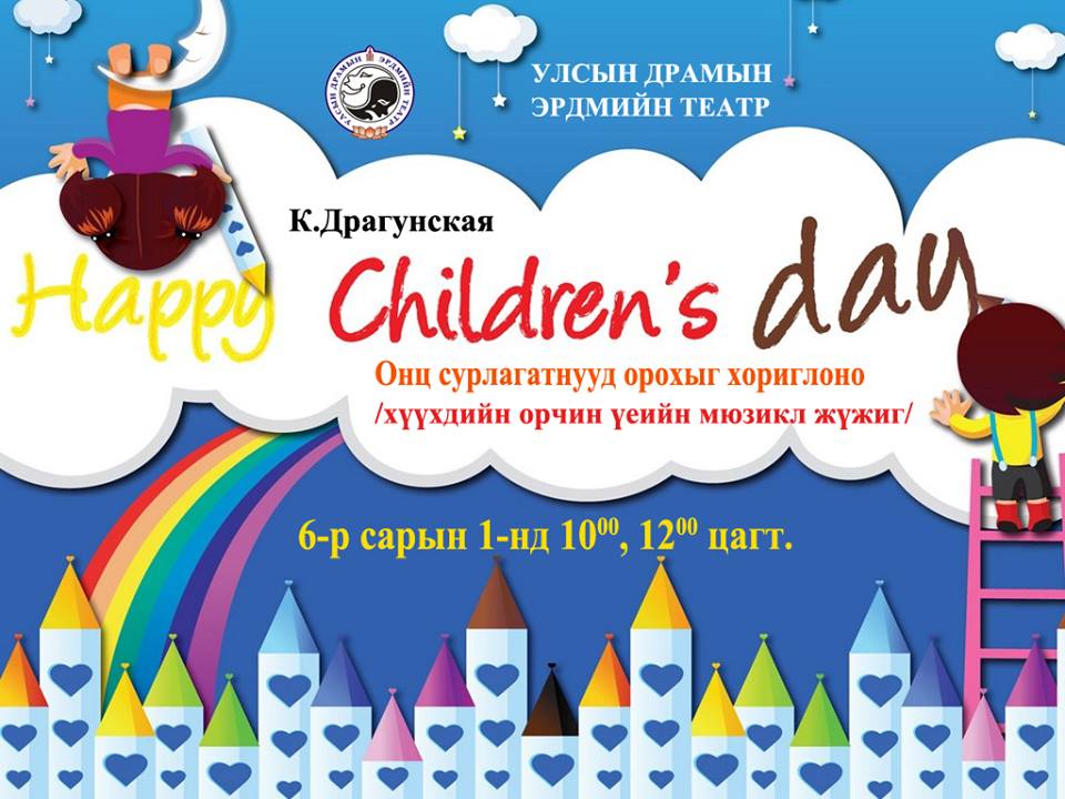 “Онц сурлагатнууд орохыг хориглоно” мюзикл тоглогдоно